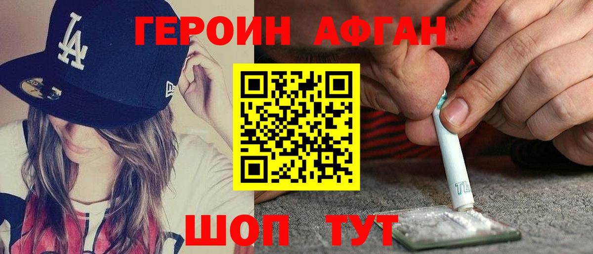 Героин афганец Ставрополь